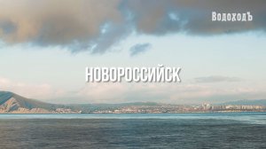 Новороссийск. Круиз по Азовскому морю