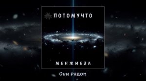 Потомучто - Менжиеза (Официальная премьера альбома)