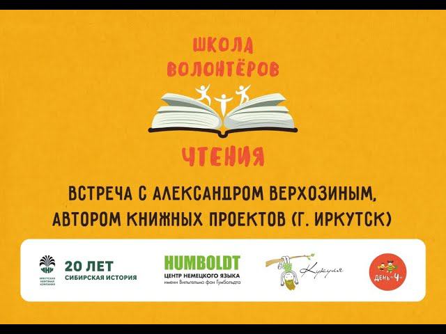 Встреча с Александром Верхозиным г. Иркутск. Школа волонтеров чтения