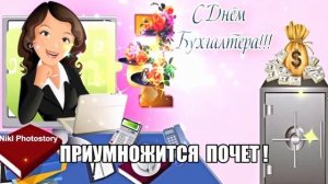 С Днем Бухгалтера? Самое Красивое Поздравление С Днём Бухгалтера! Музыкальная Открытка???