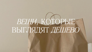 НЕ ПОКУПАЙТЕ ЭТО ❌  ВЕЩИ, КОТОРЫЕ ДЕШЕВЯТ ОБРАЗ