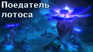 Genshin Impact - Энканомия - Поедатель Лотоса - Обновление 2.4 | PC