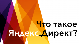 Что такое Яндекс Директ