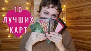 Топ 10 моих ЛЮБИМЫХ КАРТ из ВСЕХ колод😍
