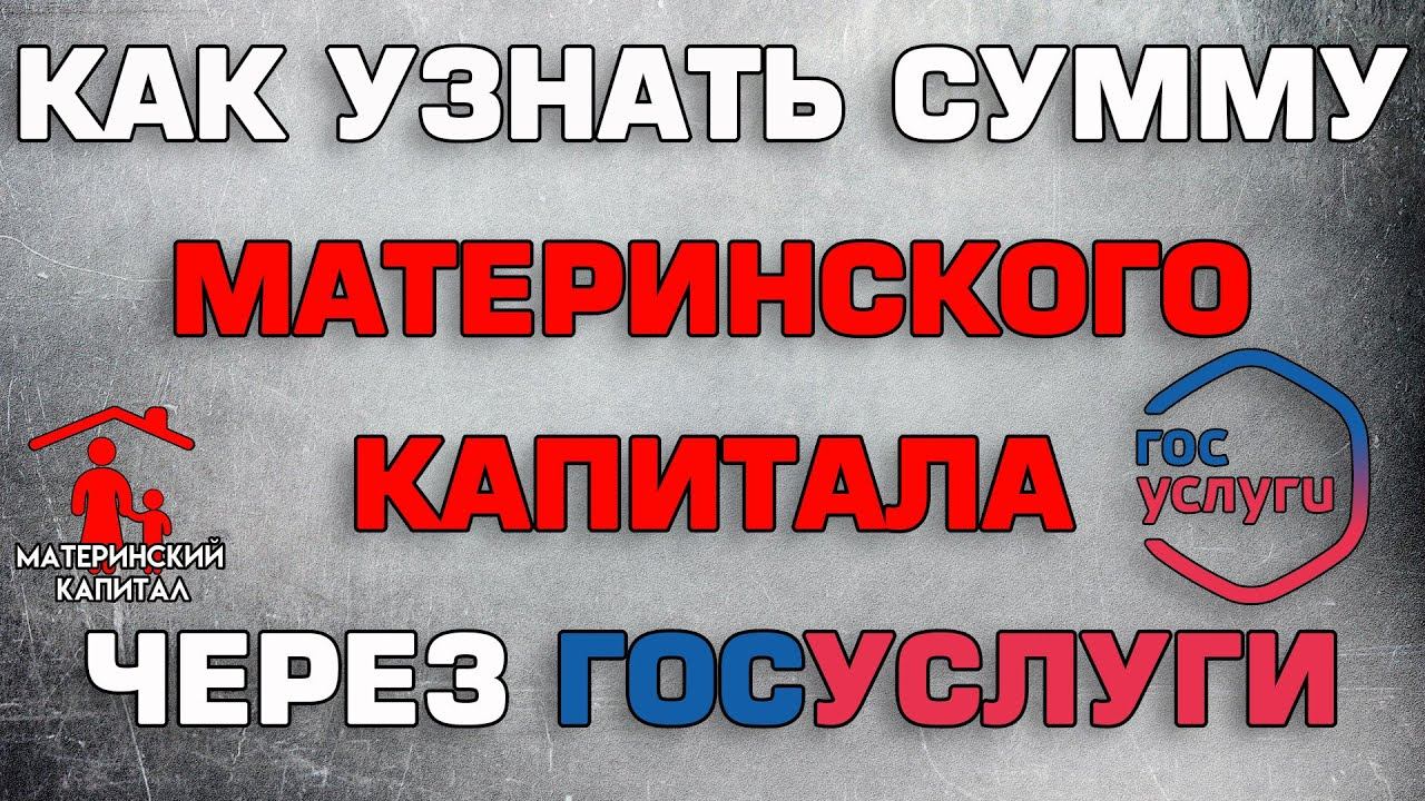 Как снять материнский капитал через госуслуги Проверить материнский капитал госуслуги