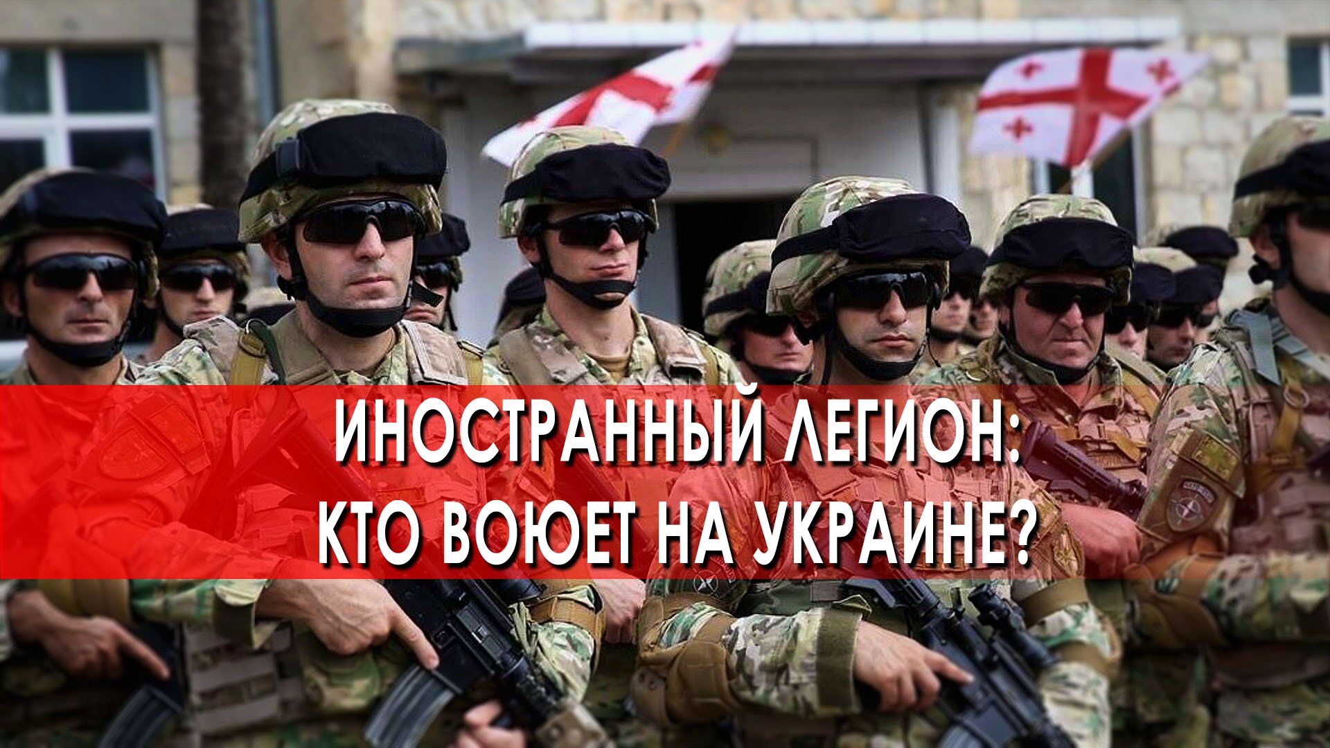 Иностранный легион: кто воюет на Украине? - Документальный спецпроект (16.04.2022)
