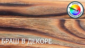 Браш в декоре: быстрый способ изменить деревянную поверхность