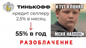 Тинь дал селлеру кредит 2.5% в месяц, а вышло 55% годовых. А так можно было??