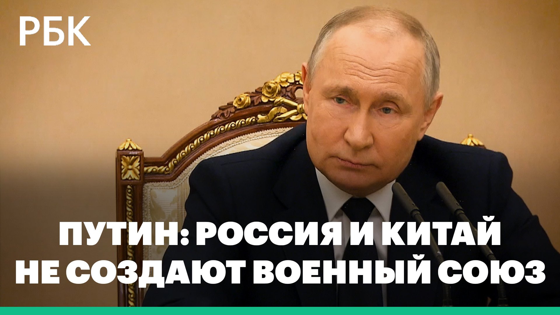 Путин заявил, что Россия и Китай не создают военный союз