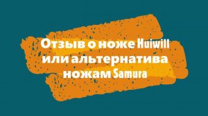 Отзыв о ноже Huiwill или альтернатива ножам Samura