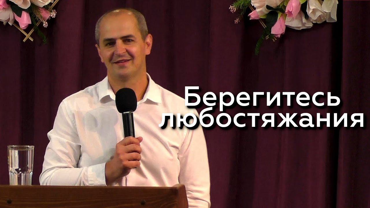 Берегитесь любостяжания - Евгений Упоров 07.07.24 смотреть онлайн