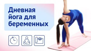 Дневная йога для беременных