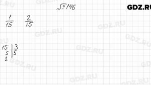 № 146 - Математика 6 класс Мерзляк