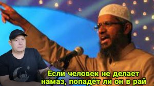 Если человек не делает намаз, попадёт ли он в Рай? Закир Найк