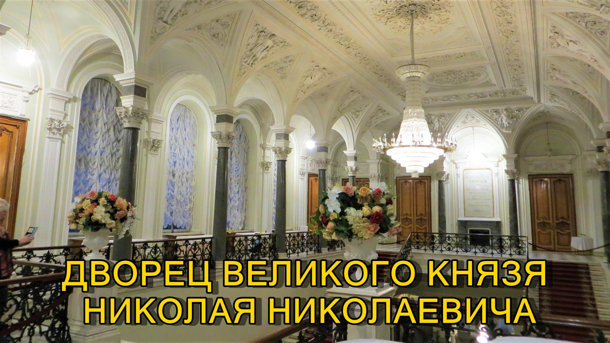 САНКТ-ПЕТЕРБУРГ: ДВОРЕЦ ВЕЛИКОГО КНЯЗЯ НИКОЛАЯ НИКОЛАЕВИЧА (ДВОРЕЦ ТРУДА)