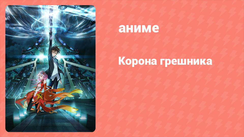 Корона грешника 21 серия (аниме-сериал, 2011)