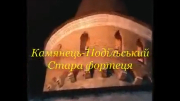 37 Кам'янець-Подільський - Стара фортеця