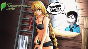 Бесконечное Лето #39 - УДАЧНО ЗАШЕЛ