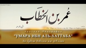 "Краткая биография 'Умара ибн аль-Хаттаба". Шейх Абу 'Абдиллях Мухаммад ибн Баджаммаль. ОЗВУЧКА