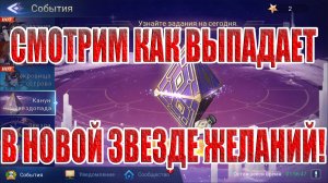 ЗАКРЫТИЕ НОВОЙ ЗВЕЗДЫ ЖЕЛАНИЙ Mobile Legends: Adventure