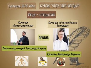 3.03.24. "Ученики Иоанна Богослова"-"Православные.ру". Кубок "Что? Где? Когда?".