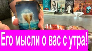 ✅ Его мысли о тебе с утра❓?♀️❤️??? Что он думал о тебе❗️ Таро сегодня Гадание онлайн