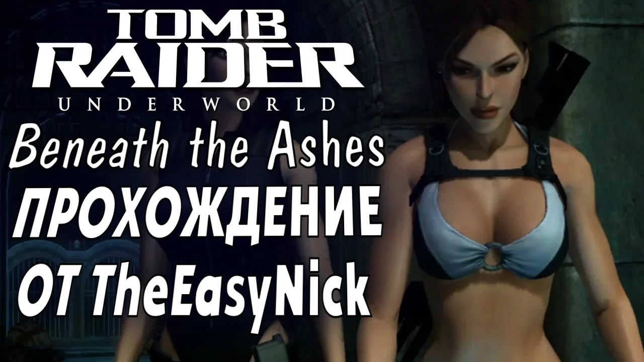 Tomb Raider: Underworld. Beneath the Ashes. Заключительная серия.