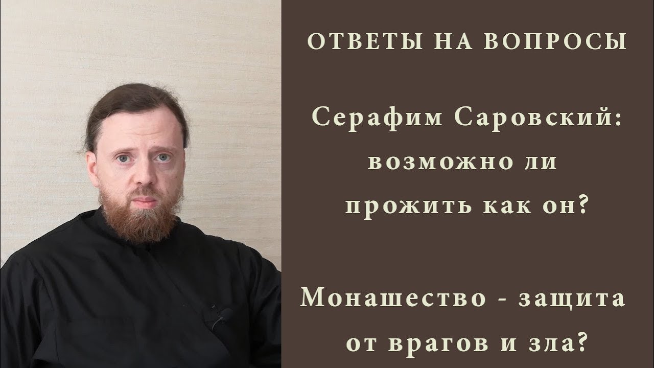 Серафим Саровский_ возможно ли прожить как он Монашество - защита от зла.mp4 смотреть онлайн