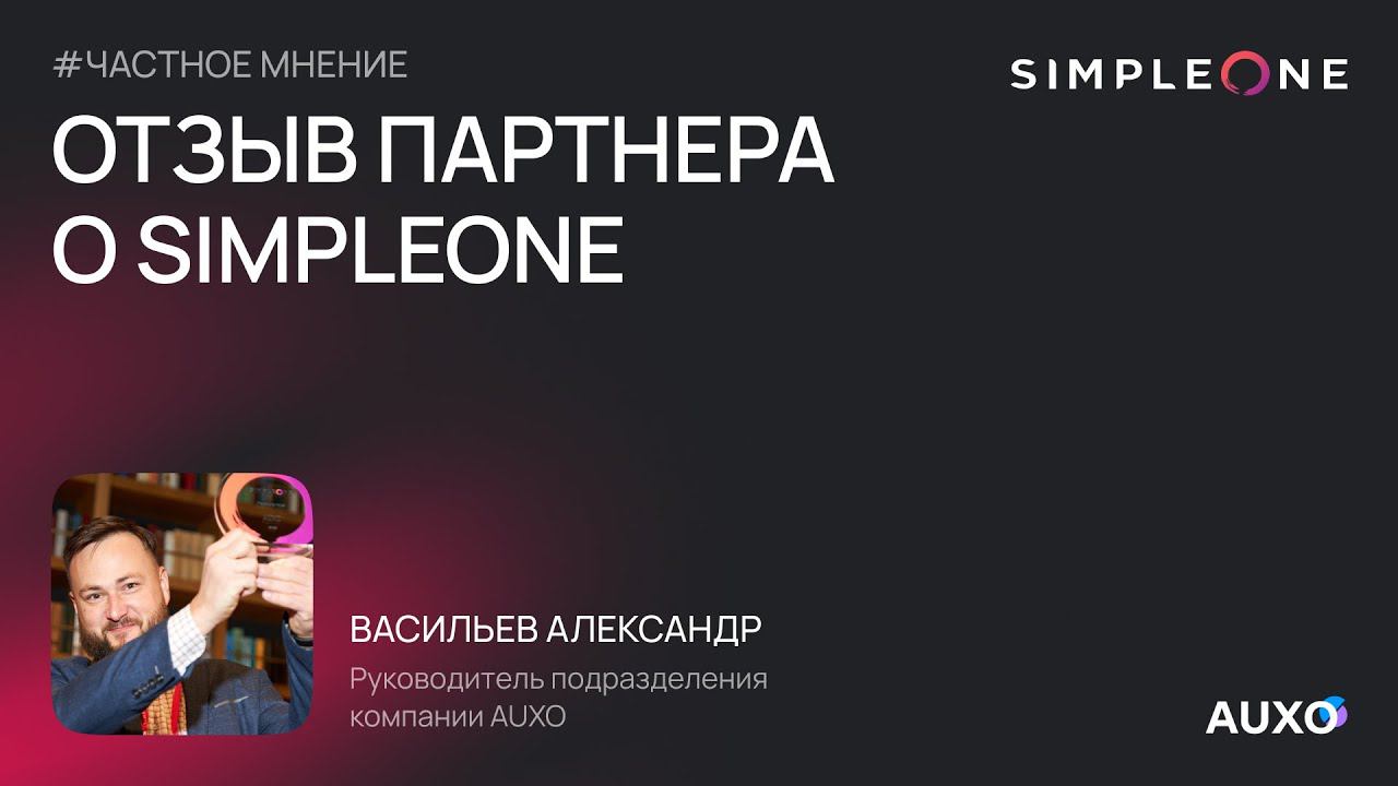 «Взгляд в цифровое будущее»: AUXO о партнёрстве с SimpleOne