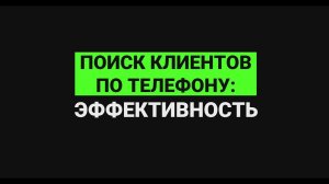 Поиск клиентов по телефону: эффективность