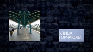 Станции Московского метрополитена | Улица Горчакова