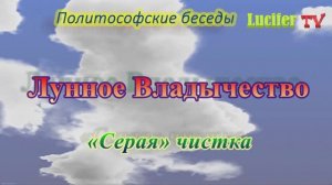 Лунное Владычество. «Серая» чистка