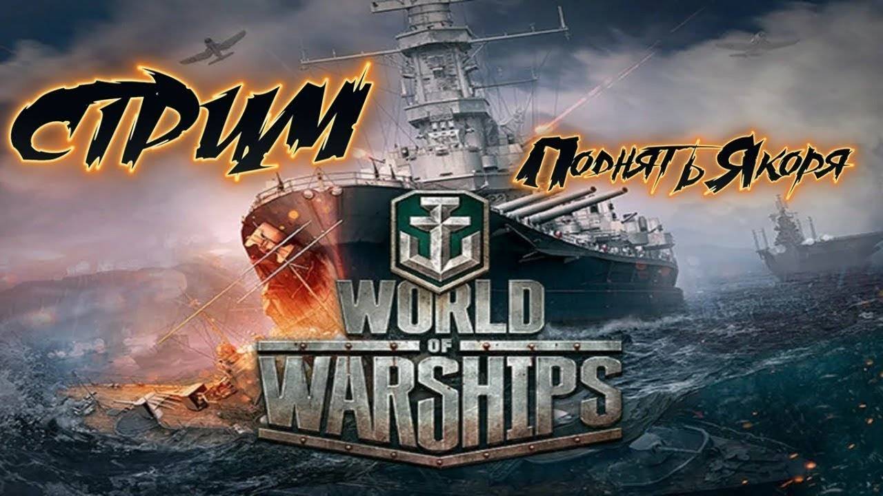 Корабль твич. World of Warships игра. Стрим варшипс. Стрим корабли. World of Warships стрим.