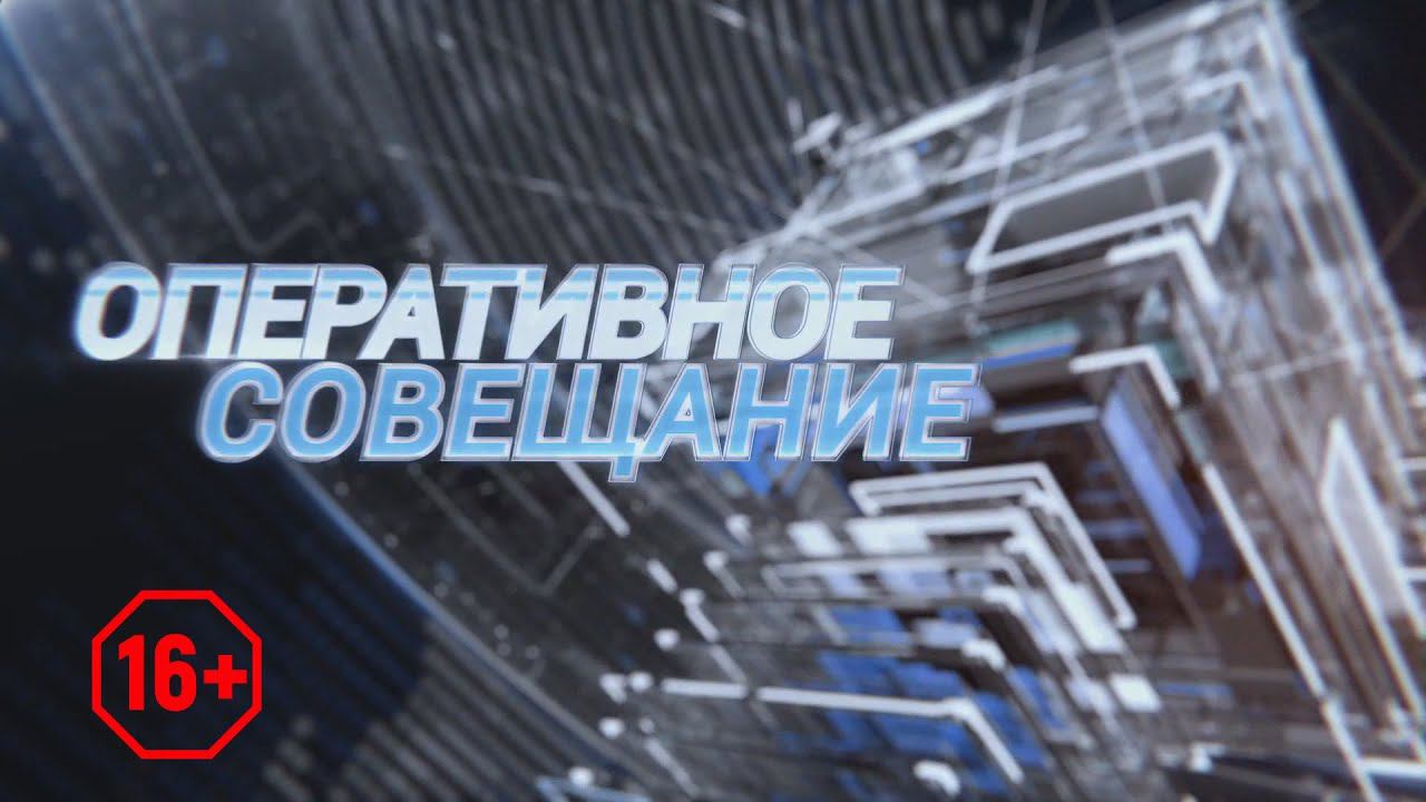 ТВЭл - Репортаж с оперативного совещания. (22.12.21)