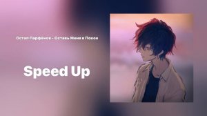 Остап Парфёнов - Оставь Меня в Покое😣(Speed Up)