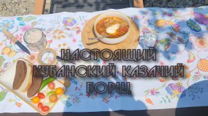 Настоящий кубанский казачий борщ