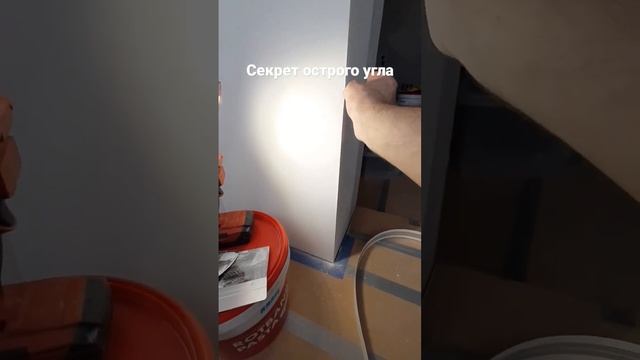 Секрет острого угла. #gyproc #danogips #ремонтмосква #малярка #шпаклёвка #ремонтмск #ремонт смотреть онлайн