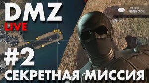 DMZ СЕКРЕТНАЯ МИССИЯ 2