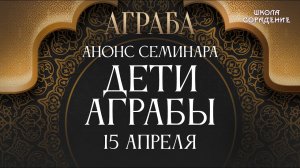 Дети Аграбы #анонсСеминара #семинарДетиАграбы #Гарат #школаCорадение