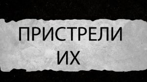 Пристрели их \ Стендовая стрельба, разбираем ошибки новичков