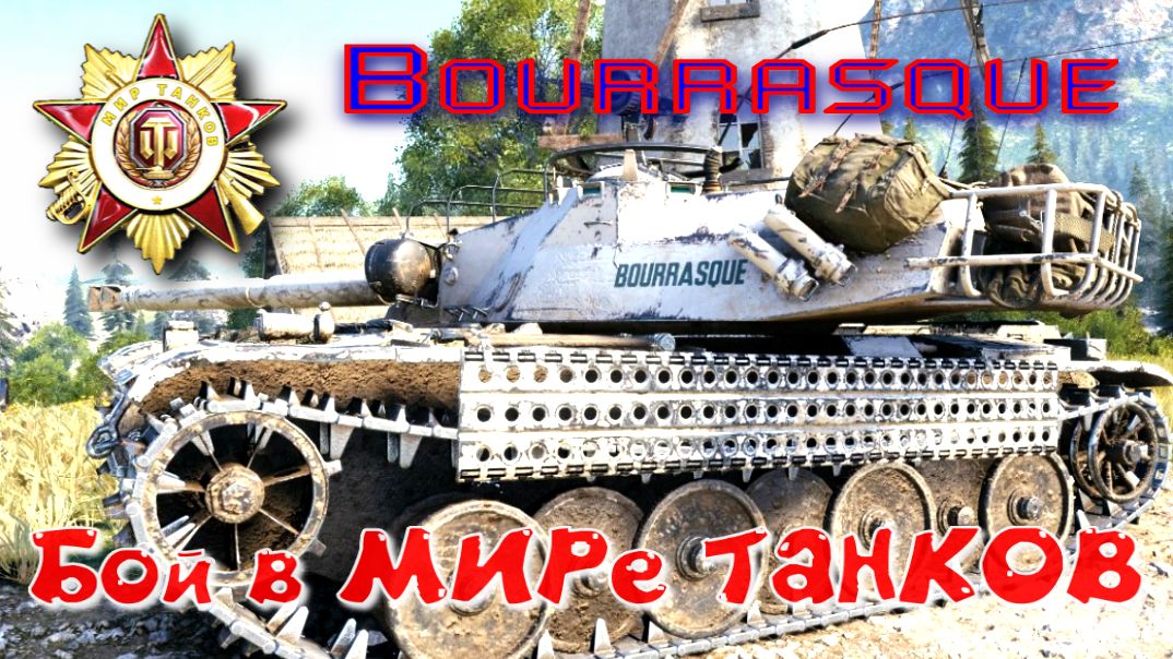 Бой на Bourrasque #393