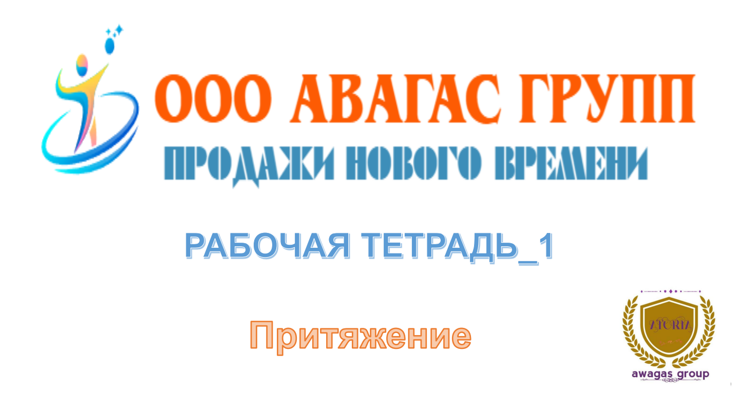 РАБОЧАЯ ТЕТРАДЬ - Инструменты Искусства Продаж
