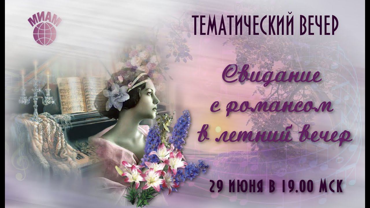 Свидание с романсом в летний вечер. 29.06.2020