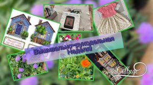 Немного вышивальная, немного рукодельная! Немного кошачья и моя неделя!