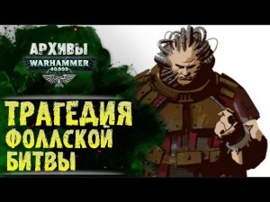 Трагедия Фоллского сражения. Как Рогал Дорн случайно помешал убить Пертурабо. История Вархаммер 40к.