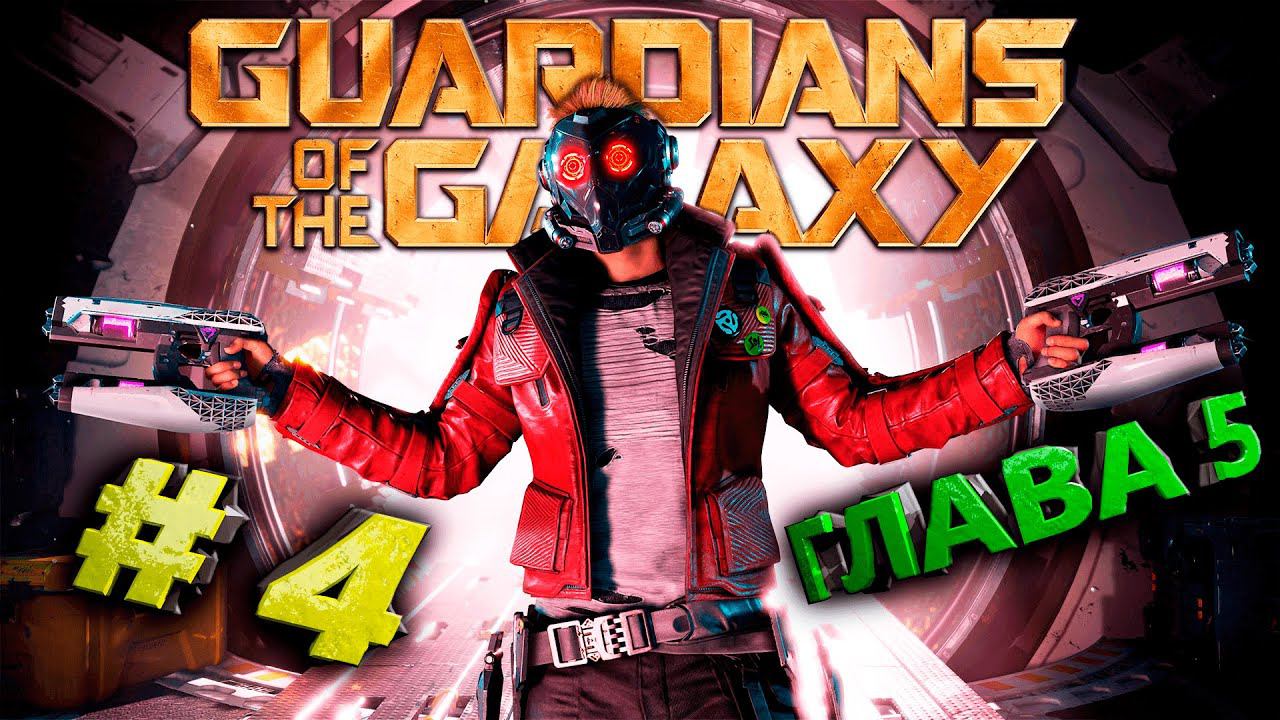 Marvel's Guardians of the Galaxy (Стражи Галактики) Стрим #4