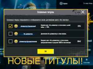 СЕЗОННЫЕ ТИТУЛЫ ПУБГ МОБАЙЛ НОВЫЕ ТИТУЛЫ PUBG MOBILE