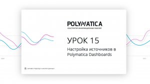 15 урок. Настройка источников в конструкторе Polymatica Dashboards (+ датасет из PostgreSQL)