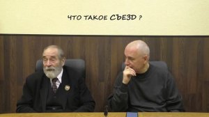 семинар. 17. Что такое Съезд