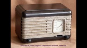 Позывные радио Широка страна моя родная 1961 год